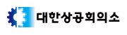 대한상공회의소