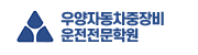 우양자동차중장비운전전문학원