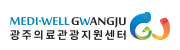 광주의료관광지원센터