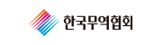 한국무역협회