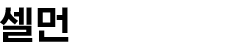 국문 Logo 셀먼