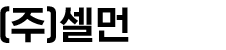 국문 Logo (주)셀먼